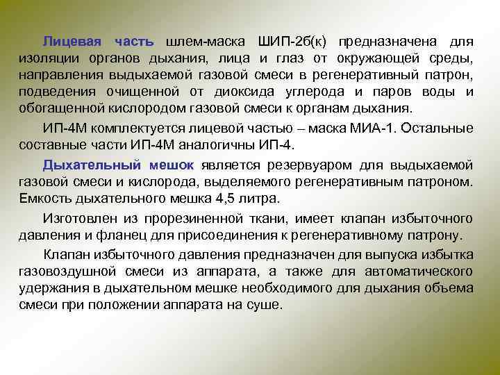 Лицевая часть шлем-маска ШИП-2 б(к) предназначена для изоляции органов дыхания, лица и глаз от