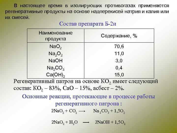 В настоящее время в изолирующих противогазах применяются регенеративные продукты на основе надперекисей натрия и