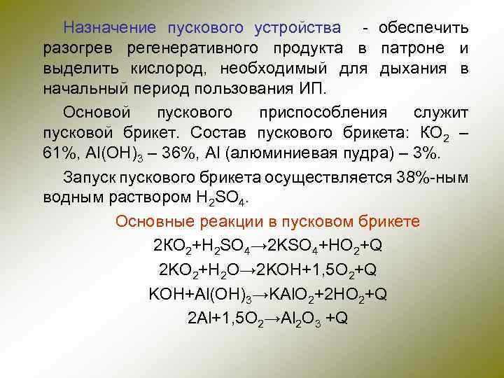 Назначение пускового устройства - обеспечить разогрев регенеративного продукта в патроне и выделить кислород, необходимый