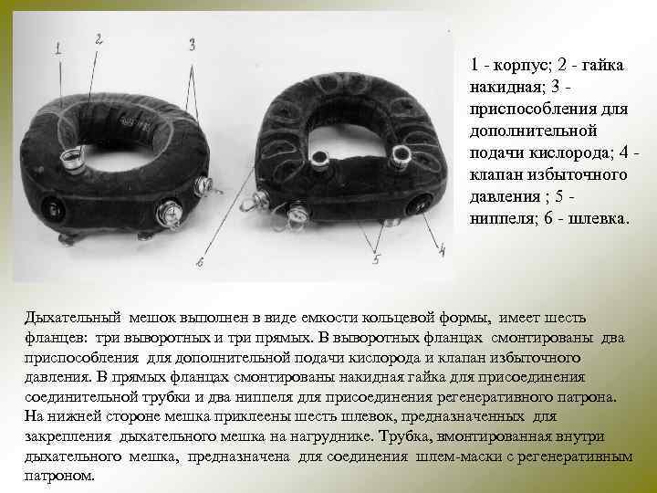 1 - корпус; 2 - гайка накидная; 3 - приспособления для дополнительной подачи кислорода;