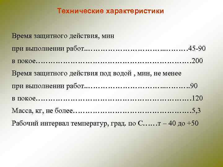 Технические характеристики Время защитного действия, мин при выполнении работ. . ……………. . ……… 45