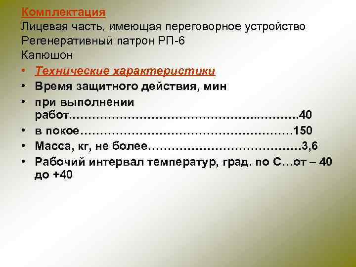 Комплектация Лицевая часть, имеющая переговорное устройство Регенеративный патрон РП-6 Капюшон • Технические характеристики •