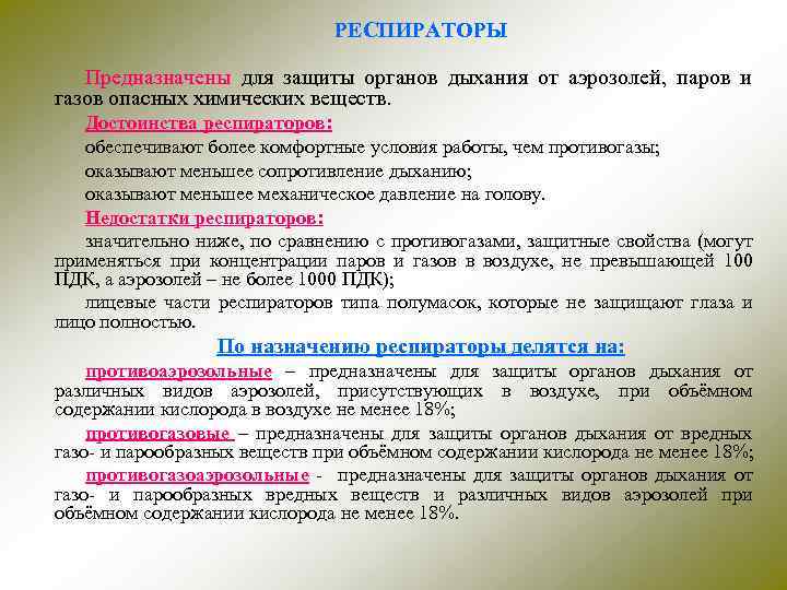 РЕСПИРАТОРЫ Предназначены для защиты органов дыхания от аэрозолей, паров и газов опасных химических веществ.