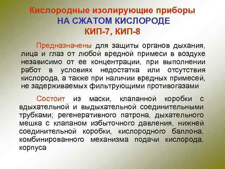 Кислородные изолирующие приборы НА СЖАТОМ КИСЛОРОДЕ КИП-7, КИП-8 Предназначены для защиты органов дыхания, лица