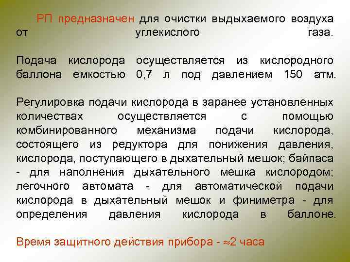 РП предназначен для очистки выдыхаемого воздуха от углекислого газа. Подача кислорода осуществляется из кислородного