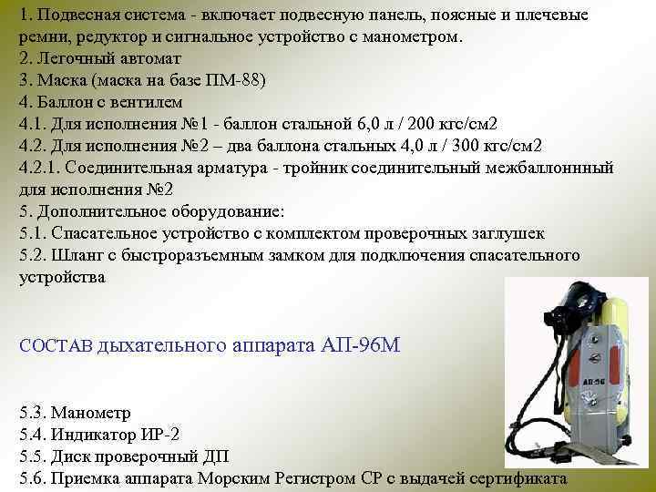 1. Подвесная система - включает подвесную панель, поясные и плечевые ремни, редуктор и сигнальное