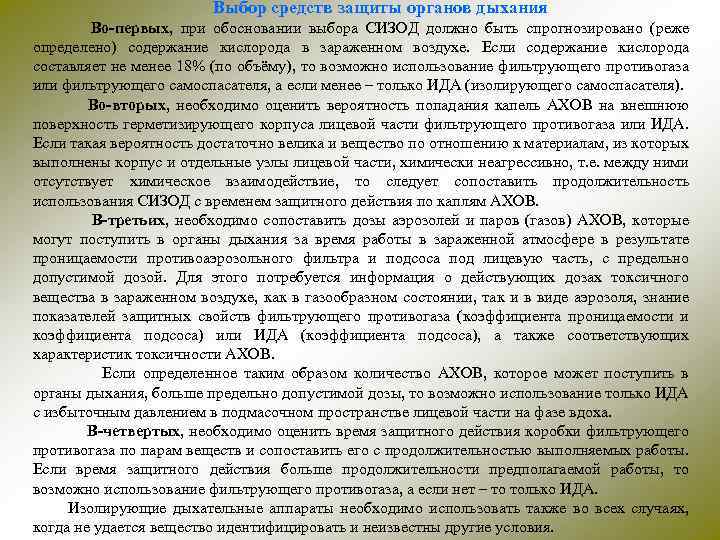 Выбор средств защиты органов дыхания Во-первых, при обосновании выбора СИЗОД должно быть спрогнозировано (реже