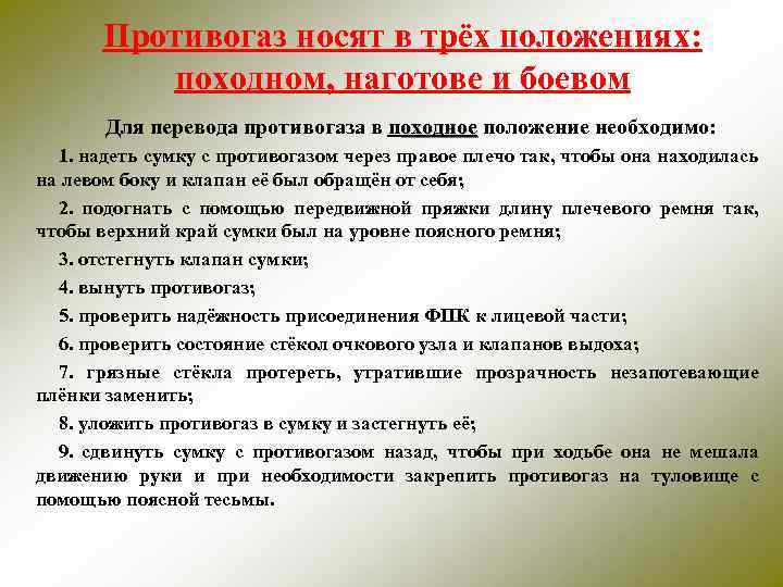 Противогаз носят в трёх положениях: походном, наготове и боевом Для перевода противогаза в походное