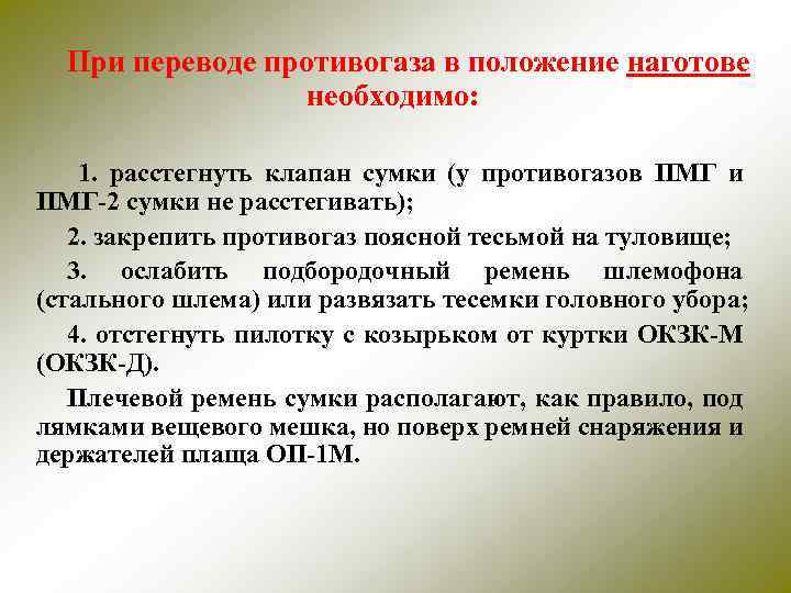 При переводе противогаза в положение наготове необходимо: 1. расстегнуть клапан сумки (у противогазов ПМГ