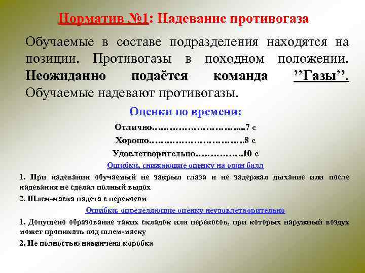 Норматив № 1: Надевание противогаза Обучаемые в составе подразделения находятся на позиции. Противогазы в