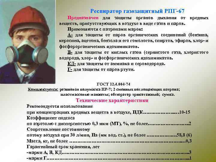 Респиратор газозащитный РПГ-67 Предназначен для защиты органов дыхания от вредных веществ, присутствующих в воздухе