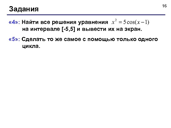 Задания « 4» : Найти все решения уравнения на интервале [-5, 5] и вывести