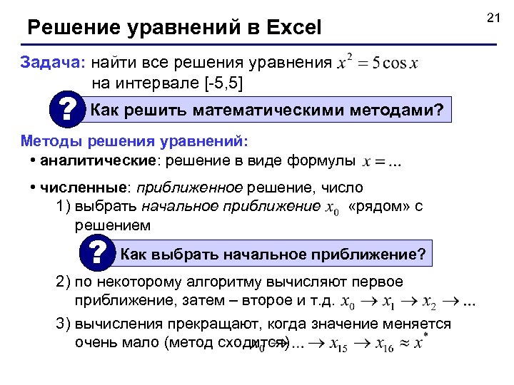 Решение уравнений в Exсel Задача: найти все решения уравнения на интервале [-5, 5] ?