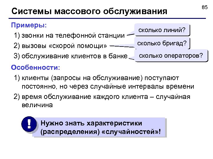 Системы массового обслуживания Примеры: 1) звонки на телефонной станции 2) вызовы «скорой помощи» 3)