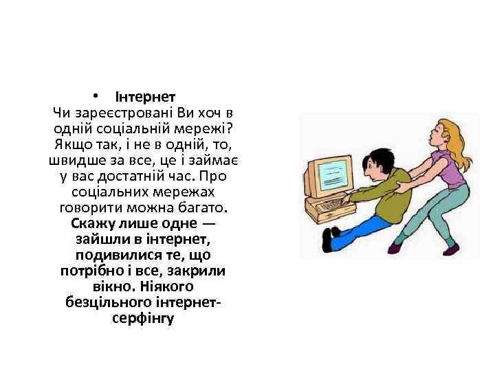  • Інтернет Чи зареєстровані Ви хоч в одній соціальній мережі? Якщо так, і