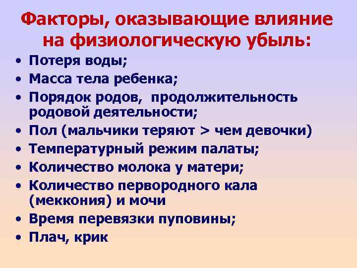 Факторы, оказывающие влияние на физиологическую убыль: • Потеря воды; • Масса тела ребенка; •