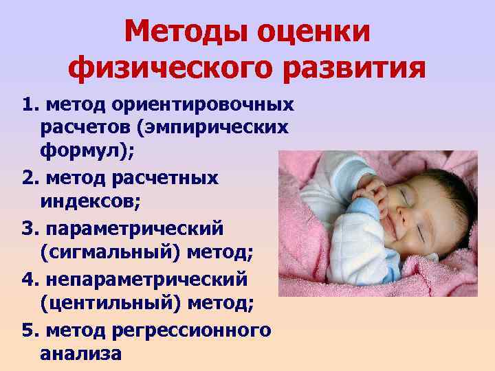 Методы оценки физического развития 1. метод ориентировочных расчетов (эмпирических формул); 2. метод расчетных индексов;