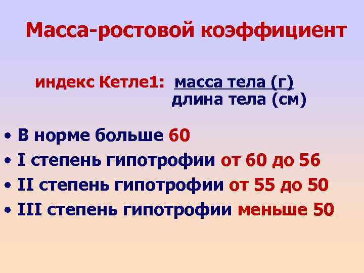 Масса тела г. Массо-ростовой индекс (индекс Кетле):. Массо-ростовой индекс (Кетле 1). Весо-ростовой коэффициент новорожденного. Массо-ростовой индекс Кетле 2 формула.