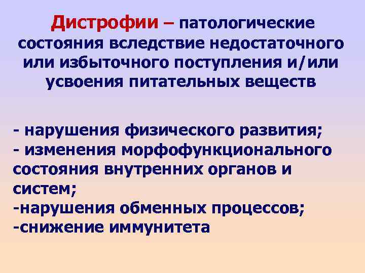 Дистрофии – патологические состояния вследствие недостаточного или избыточного поступления и/или усвоения питательных веществ -