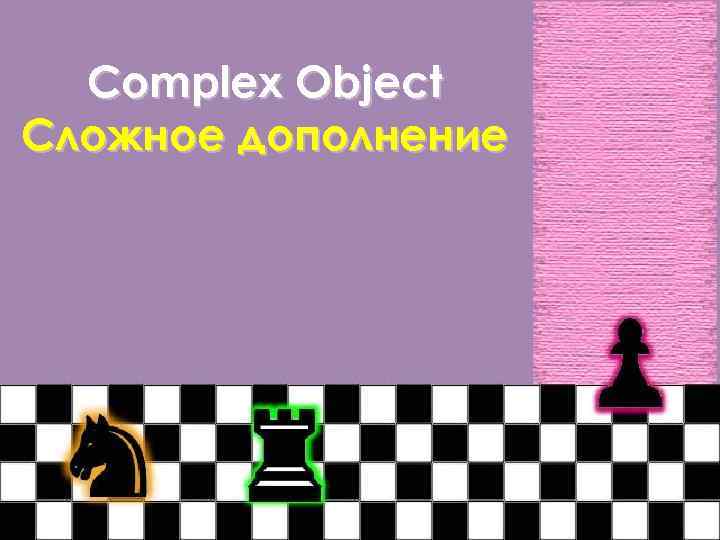 Complex Object Сложное дополнение 