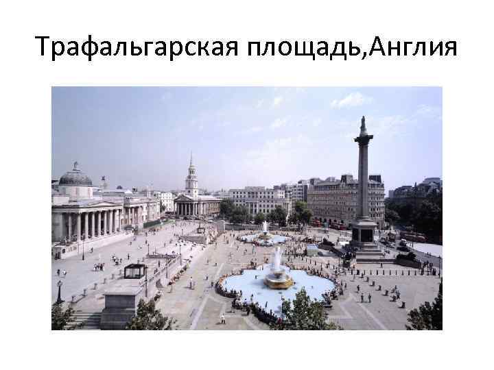 Трафальгарская площадь, Англия 