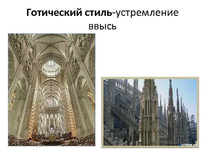 Готический стиль устремление ввысь 
