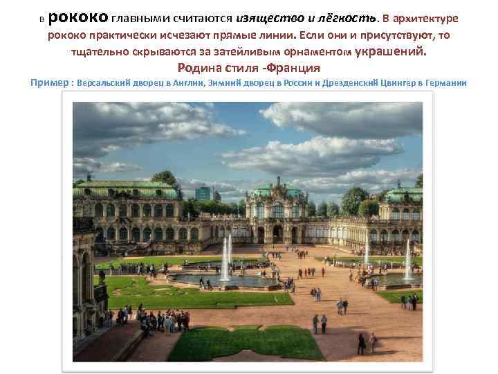 в рококо главными считаются изящество и лёгкость. В архитектуре рококо практически исчезают прямые линии.