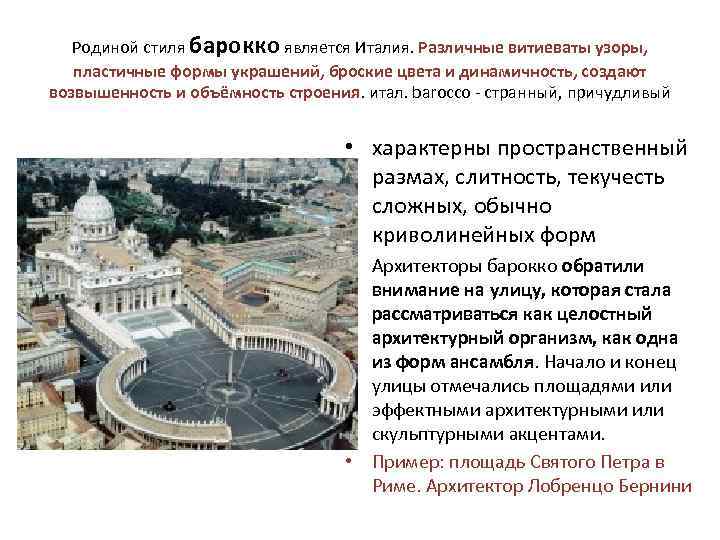 Родиной стиля барокко является Италия. Различные витиеваты узоры, пластичные формы украшений, броские цвета и