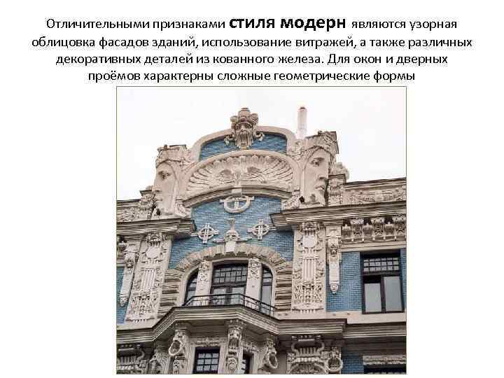 Отличительными признаками стиля модерн являются узорная облицовка фасадов зданий, использование витражей, а также различных