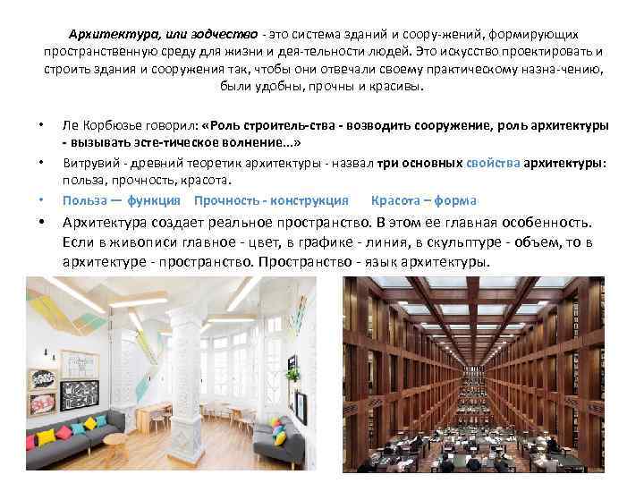 Архитектура, или зодчество это система зданий и соору жений, формирующих пространственную среду для жизни