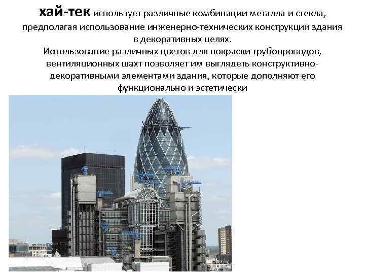 хай тек использует различные комбинации металла и стекла, предполагая использование инженерно технических конструкций здания