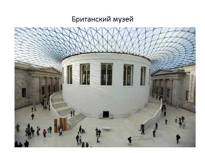 Британский музей 