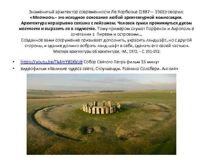 Знаменитый архитектор современности Ле Корбюзье (1887— 1965)говорил: «Местность это исходное основание любой архитектурной композиции.