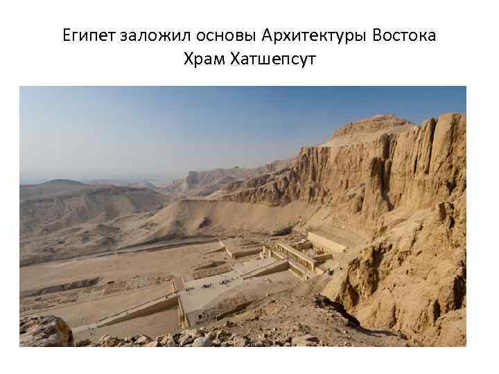 Египет заложил основы Архитектуры Востока Храм Хатшепсут 