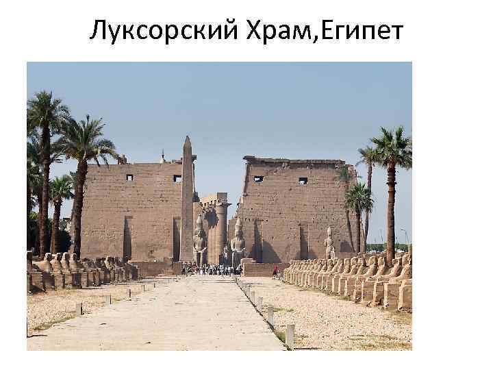 Луксорский Храм, Египет 