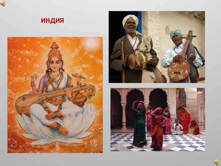 ИНДИЯ 