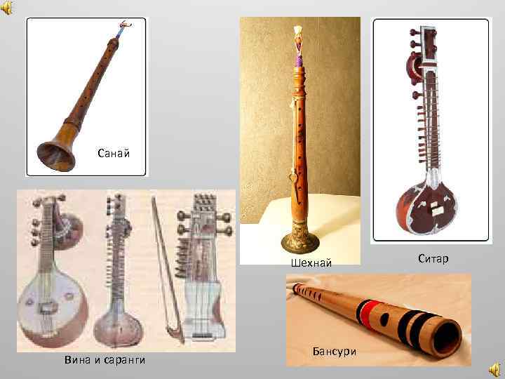 Санай Шехнай Вина и саранги Бансури Ситар 
