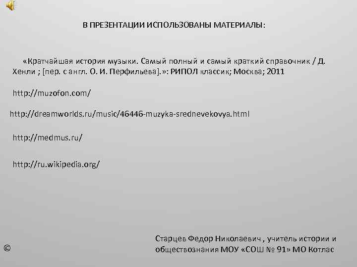 В ПРЕЗЕНТАЦИИ ИСПОЛЬЗОВАНЫ МАТЕРИАЛЫ: «Кратчайшая история музыки. Самый полный и самый краткий справочник /