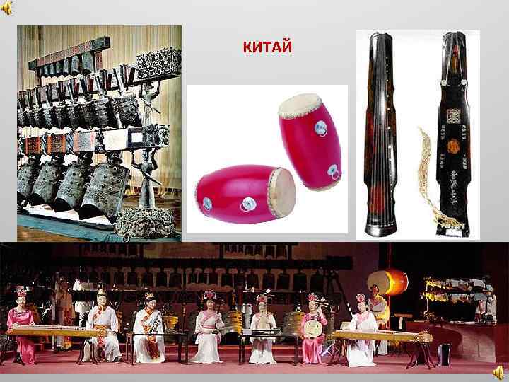 КИТАЙ 