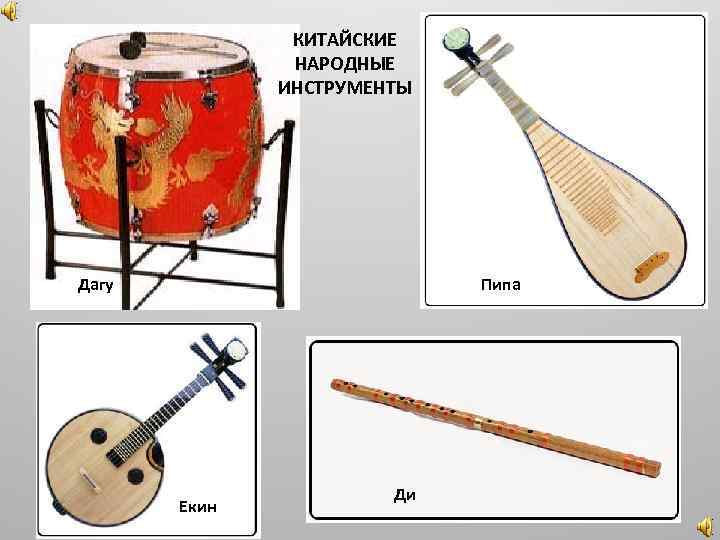 КИТАЙСКИЕ НАРОДНЫЕ ИНСТРУМЕНТЫ Дагу Пипа Екин Ди 
