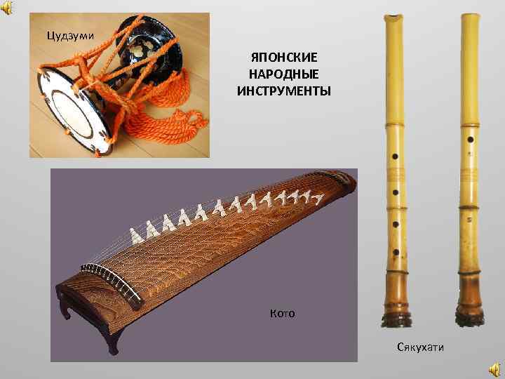 Цудзуми ЯПОНСКИЕ НАРОДНЫЕ ИНСТРУМЕНТЫ Кото Сякухати 