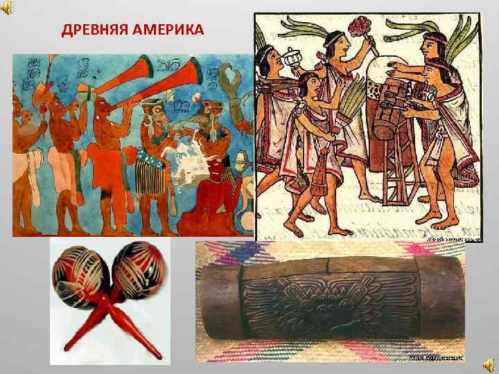 ДРЕВНЯЯ АМЕРИКА 