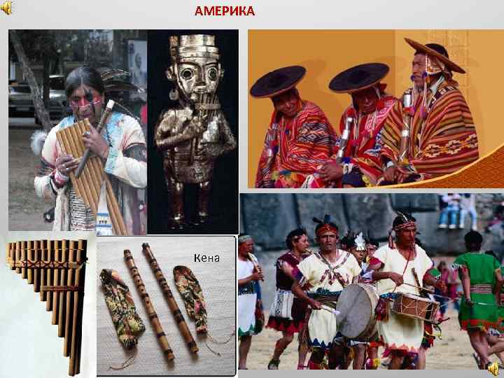 АМЕРИКА Кена 