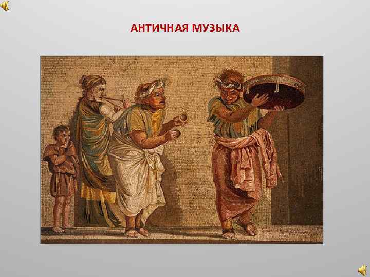 АНТИЧНАЯ МУЗЫКА 