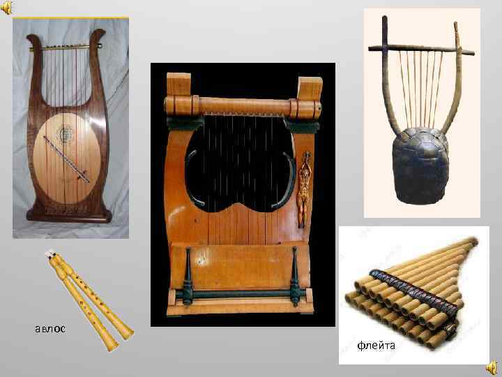 авлос флейта 