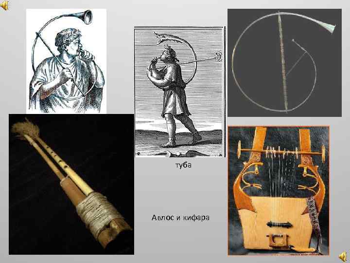 туба Авлос и кифара 