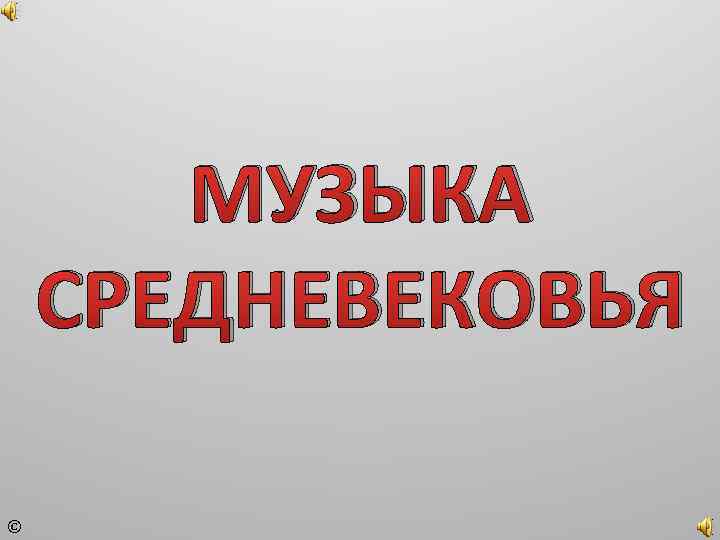 МУЗЫКА СРЕДНЕВЕКОВЬЯ © 