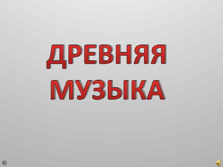 ДРЕВНЯЯ МУЗЫКА © 