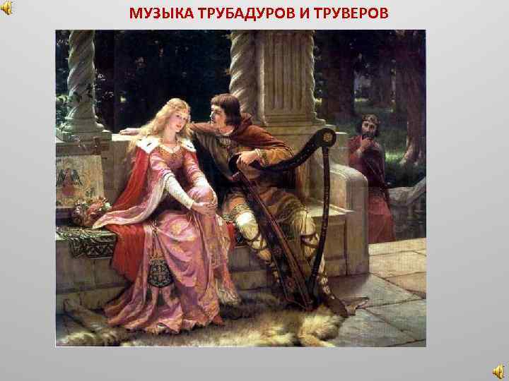 МУЗЫКА ТРУБАДУРОВ И ТРУВЕРОВ 
