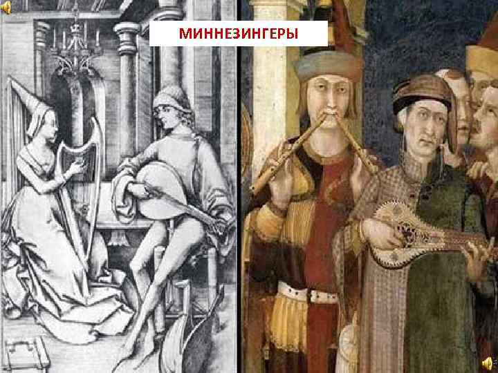 МИННЕЗИНГЕРЫ 